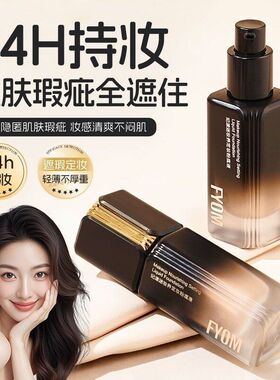 妃漾迷定妆粉底液遮瑕持妆轻薄