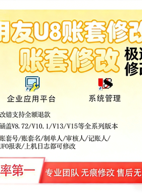 用友U8v10.1改名账套制单记账审核人姓名字报表日志电算化作业872