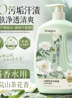 形象美山茶花艾叶保湿止痒沐浴露清洁温和滋润清凉舒爽现货批发