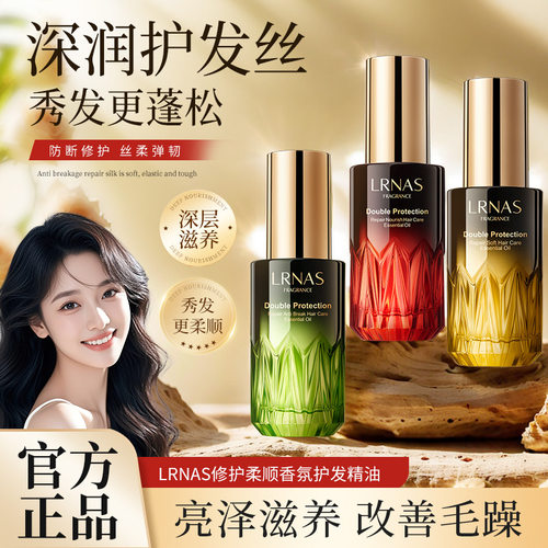 LRNAS修护柔顺香氛护发精油免洗头发修护护发精油头发精油批发