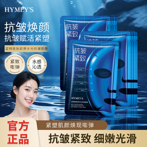 形象美蓝铜胜肽胶原水光抗皱面膜补水光滑保湿抗皱精华面膜化妆品