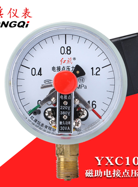 红旗牌磁助式电接点压力表YXC100水压气压真空负压30va触点1.6mpa