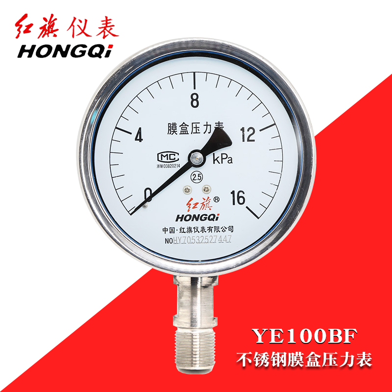 红旗不锈钢膜盒压力表ye100bf