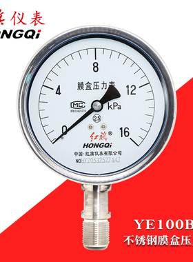 红旗不锈钢膜盒压力表YE100BF高温耐腐蚀微压天然气燃气千帕16KPA