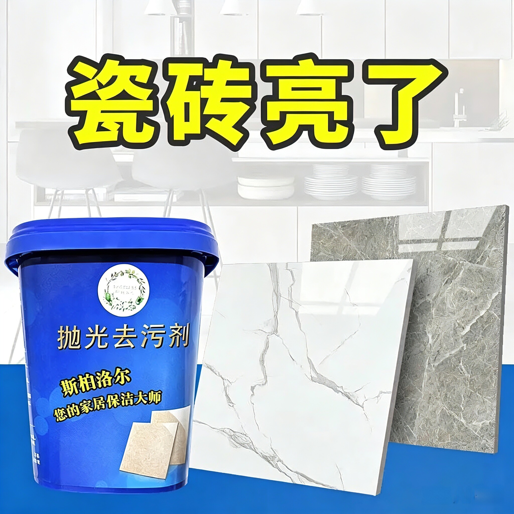 瓷砖清洁剂地板清洁剂强力去污家用浴缸地板地砖洁瓷剂划痕修复剂