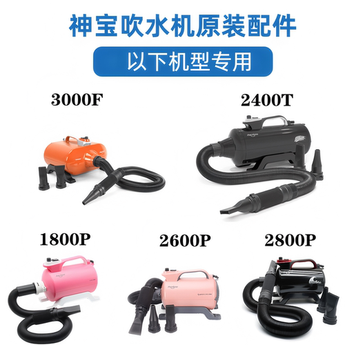 神宝吹水机配件软管风嘴接头支架