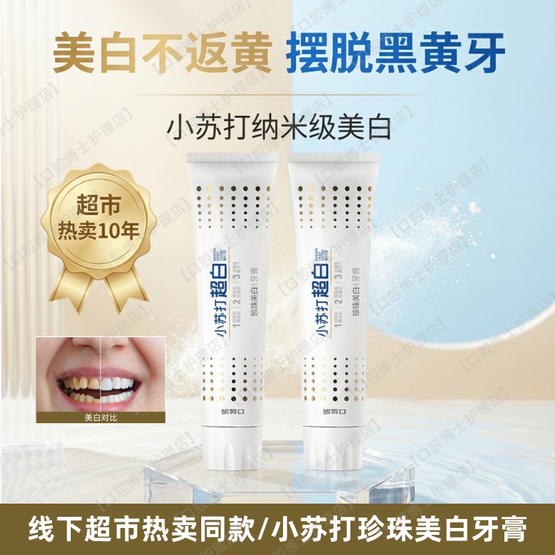 超市同款口益清超白小苏打珍珠美白牙膏去除牙黄烟茶渍清新口气味