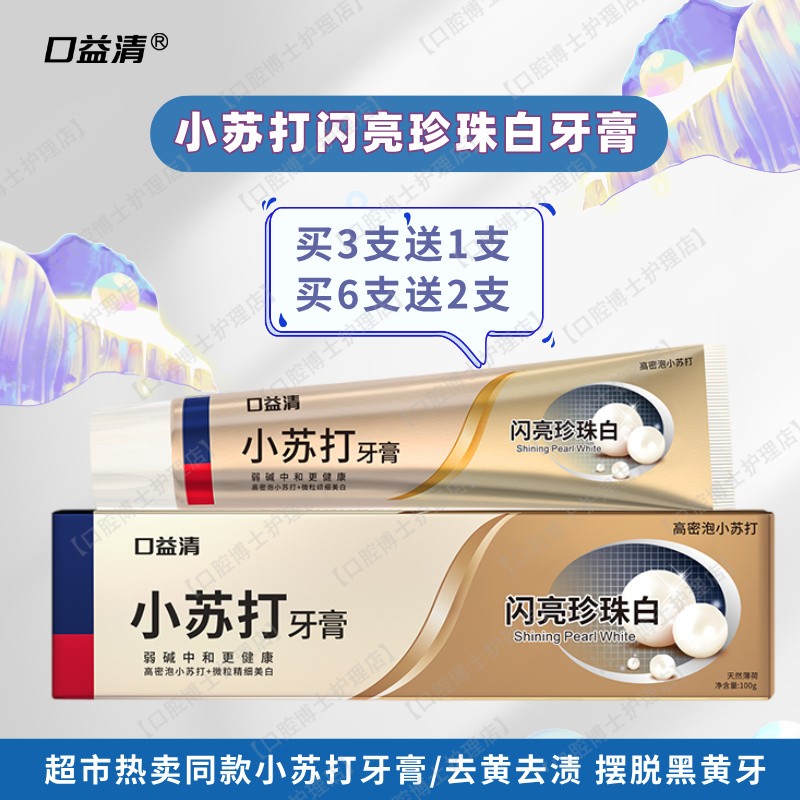 口益清闪亮珍珠白牙膏家庭装美白小苏打去黄烟渍茶渍口臭清新口气