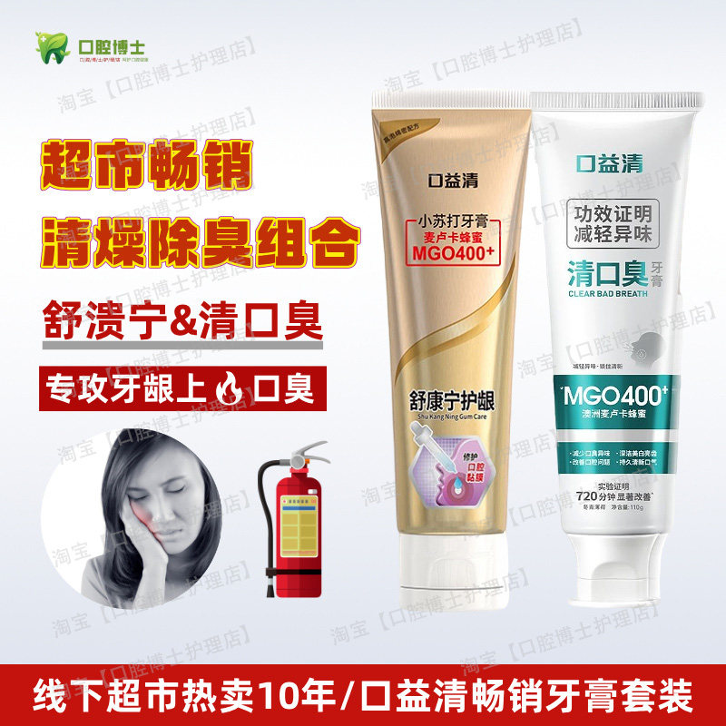 口益清舒溃宁牙膏清口臭小苏打美白护牙龈防出血肿痛上火清新口气