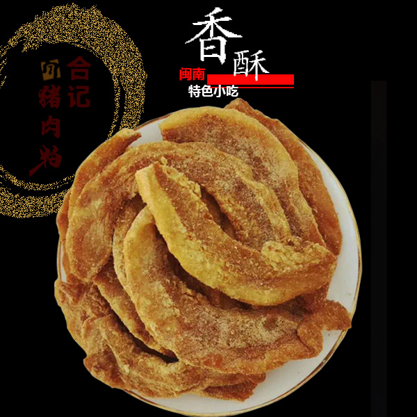 衙口合记泉州猪油粕闽南特产肉粕