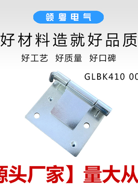 GLBK410 000P1柜门铰链GCK低压抽屉柜GCS配电柜GGD合页大门铰链