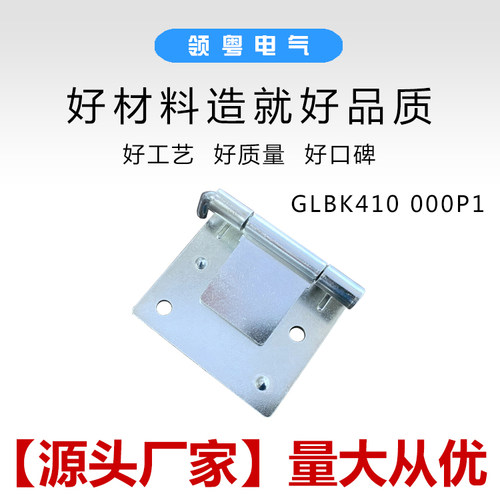 GLBK410 000P1柜门铰链GCK低压抽屉柜GCS配电柜GGD合页大门铰链