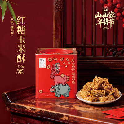 山山家 欢聚一糖系列（红糖玉米酥）年礼 节日送礼  180g/罐