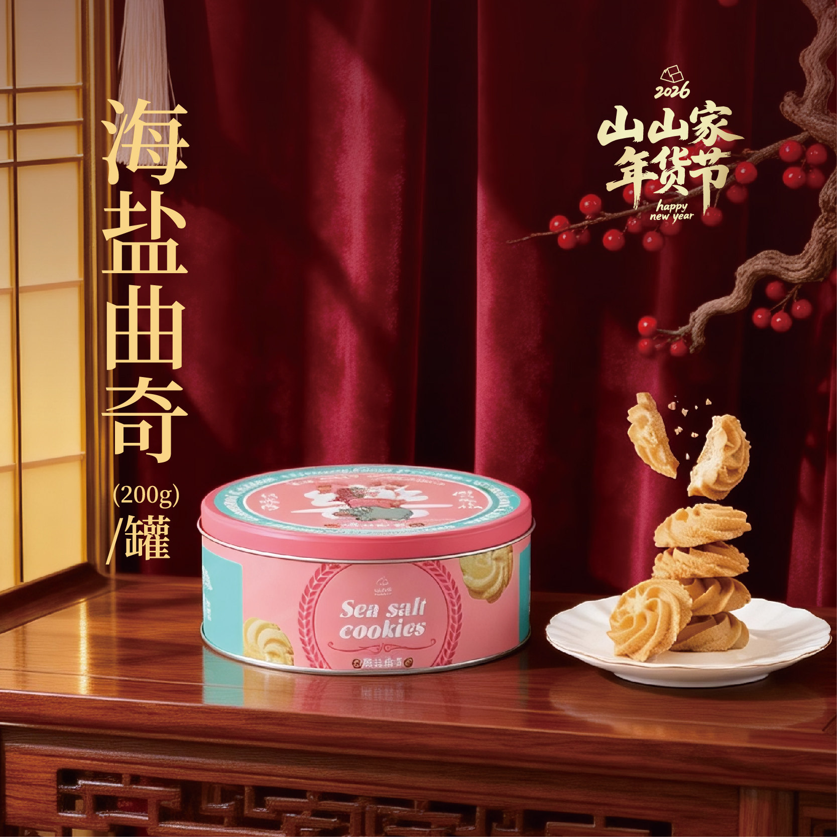 山山家 海盐曲奇 休闲食品春节送礼 铁罐装松脆 新年零食 200g/罐