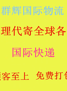 国际快递DHL EMS UPS FEDEX代寄美国加拿大英国德国澳洲世界各地