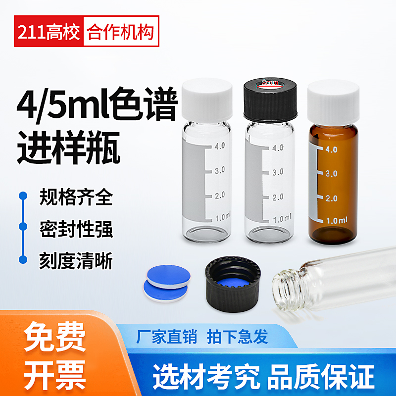 4/5ml透明棕色刻度样品瓶色谱进样废液溶剂解析顶空瓶安捷伦岛津