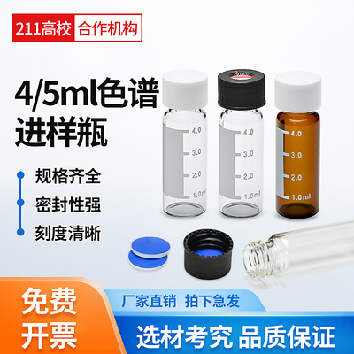 4/5ml透明棕色刻度样品瓶色谱进样废液溶剂解析顶空瓶安捷伦岛津