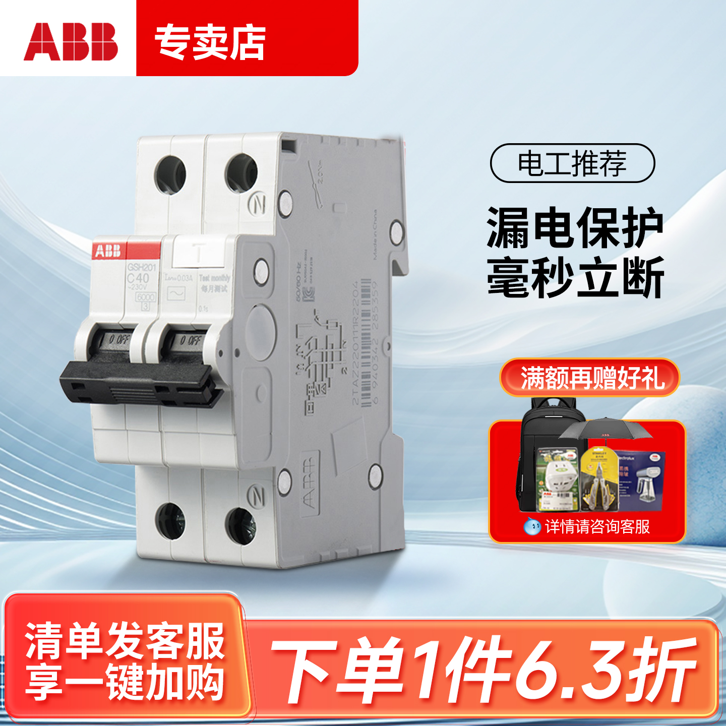 ABB家用漏电保护器gsh201