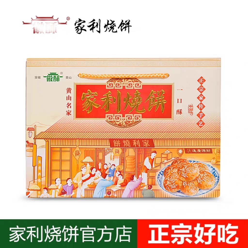 黄山家利烧饼 徽酥 梅干菜扣肉馅酥饼 实惠礼盒装 传统小吃特产
