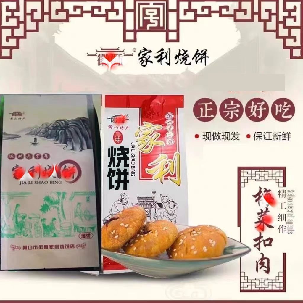 黄山徽酥家利烧饼 梅干菜微辣酥饼 手工特产咸味糕点早餐小吃点心