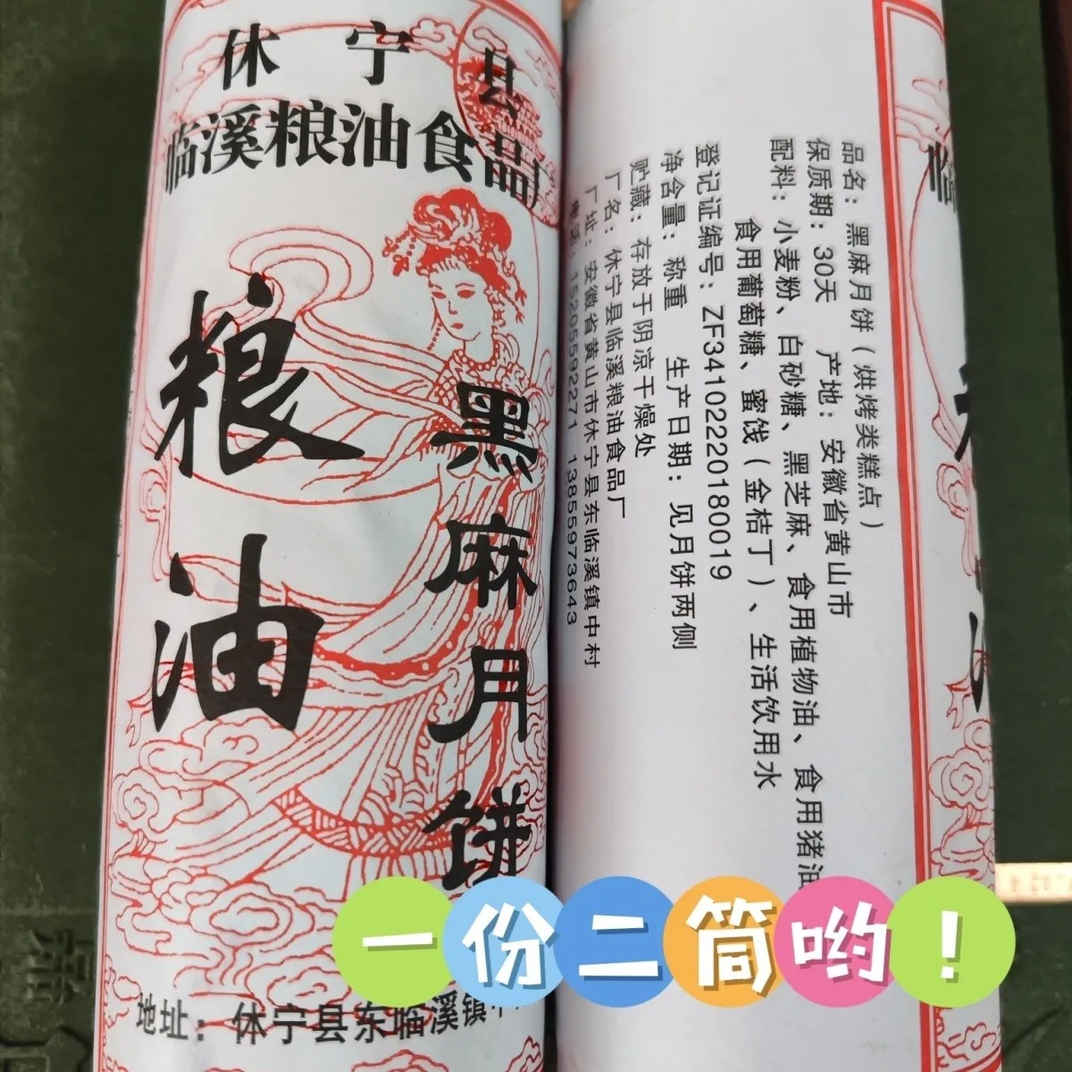 黄山休宁临溪粮油土月饼2筒 黑芝麻传统苏徽式聋酥皮子馅饼800g