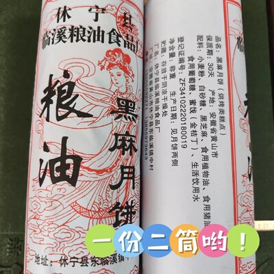 黄山休宁临溪粮油土月饼2筒 黑芝麻传统苏徽式聋酥皮子馅饼800g