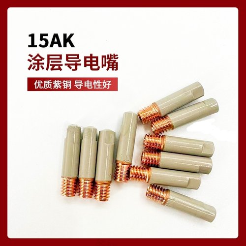 15AK涂层导电嘴保护嘴不粘渣