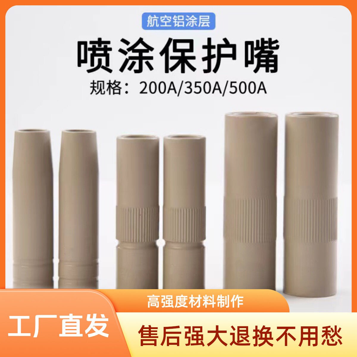 爆款二保焊保护嘴350A配件500A涂层不粘保护喷嘴加厚200A焊工神器