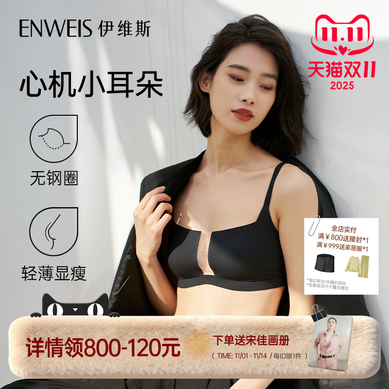 【心机小耳朵】伊维斯秋季新品 无痕超薄透气无钢圈小耳朵内衣