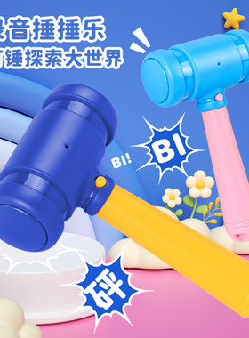 2025新款正版录音锤子玩具敲打可录音网红同款音效儿童男创意整蛊