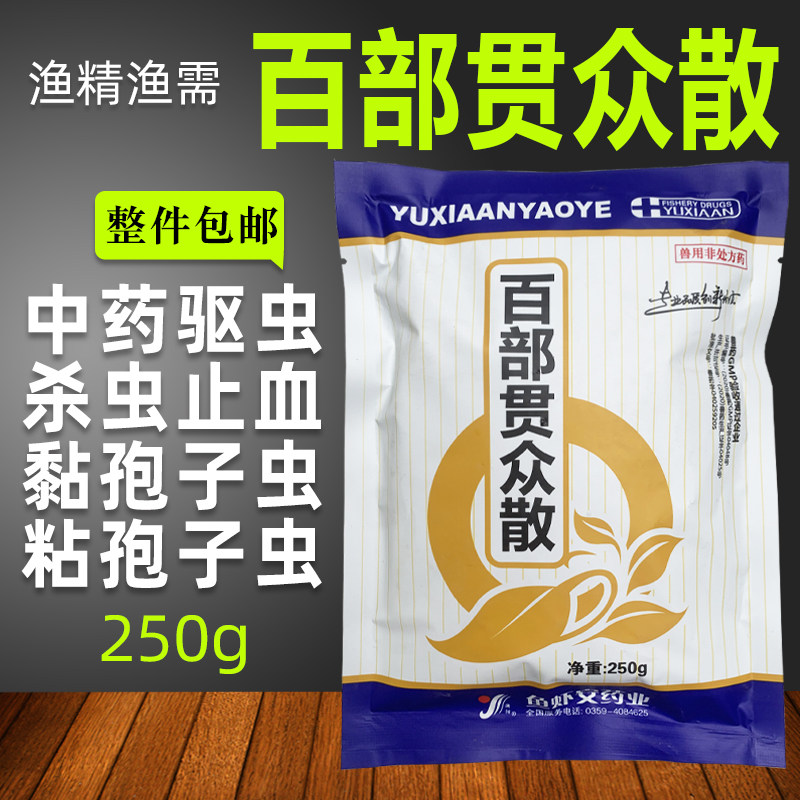 鱼药驱虫鱼塘水产养殖敌鱼虫中药百部贯众止血鲫鱼孢子虫红点病