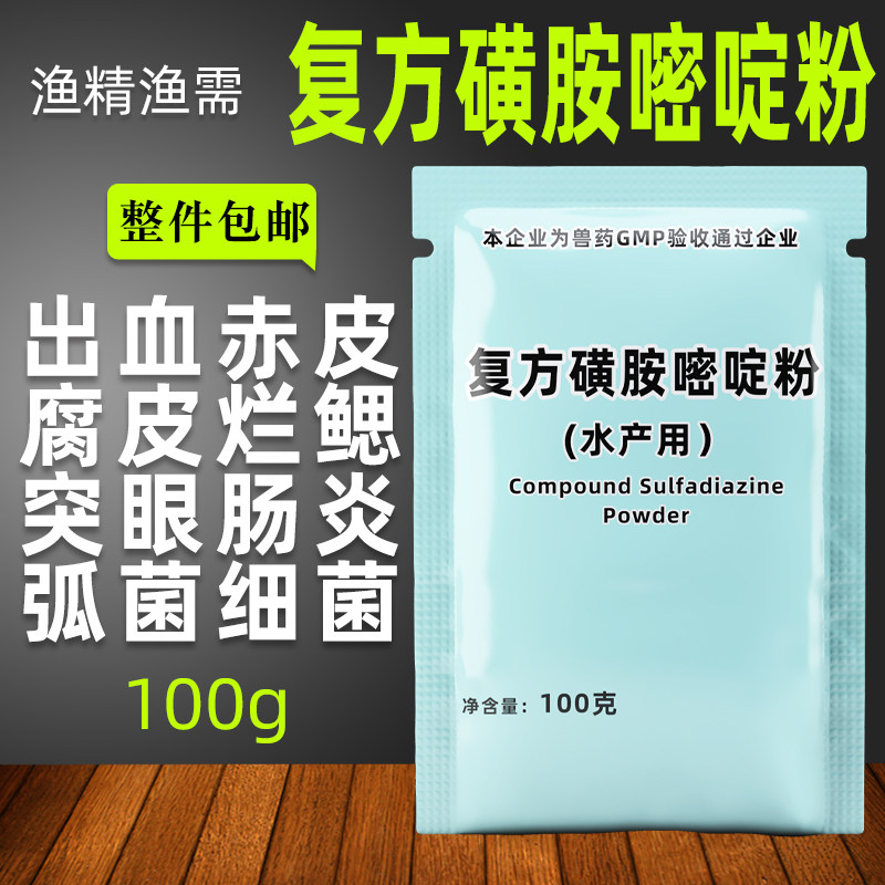 复方磺胺嘧啶粉水产养殖鱼虾蟹药出血弧菌细菌感染突眼肠炎烂鳃