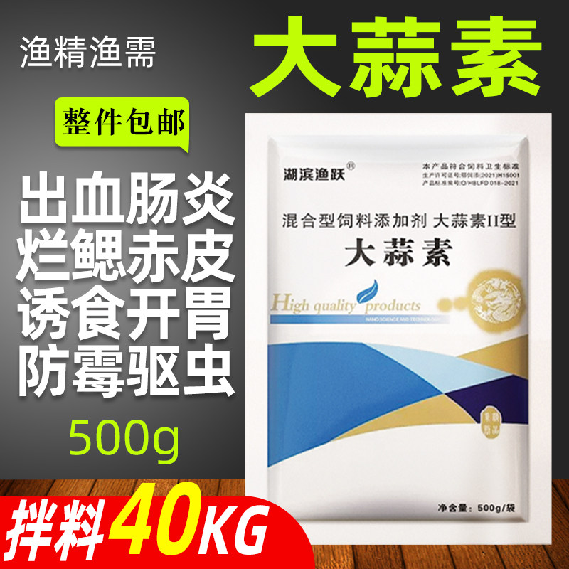 水产鱼药虾药大蒜素40%水产养殖肠炎烂鳃诱食开胃促长鱼饲料增加
