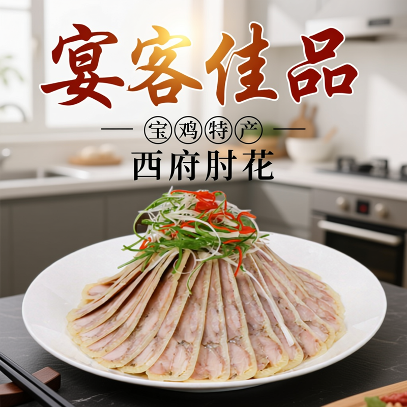 西府肘花陕西宝鸡特产猪肉熟食新鲜日期200g袋装速食荤菜宴席菜品