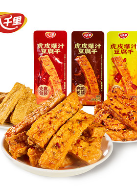 八千里豆腐干虎皮爆汁独立小包装开袋即食陕西延安甘泉网红小零食