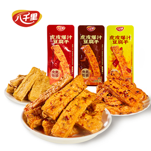 八千里豆腐干虎皮爆汁独立小包装开袋即食陕西延安甘泉网红小零食