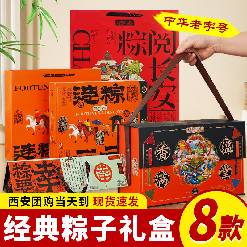西安饭庄粽子礼盒端午节礼品甜粽咸味口味单位团购走亲戚伴手礼