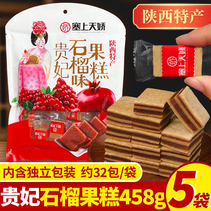 陕西特产贵妃果糕礼袋石榴糕蜜饯山楂片西安特色美食旅游伴手礼