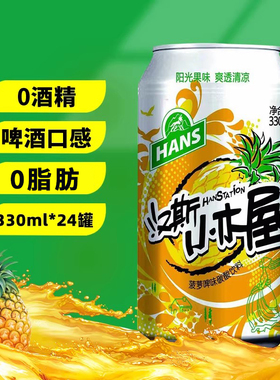 陕西特产汉斯小木屋果啤饮料菠萝味青岛啤酒330ml*12罐装整箱包邮