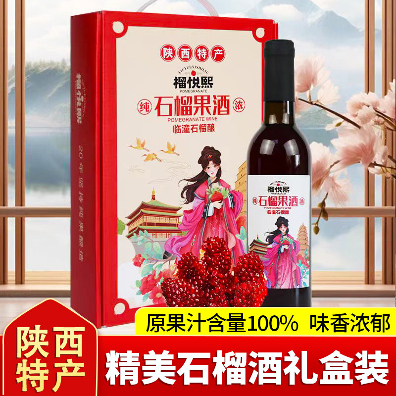 陕西特产石榴酒礼盒装果酒送礼女士低度甜型果酒瓶装西安伴手礼品