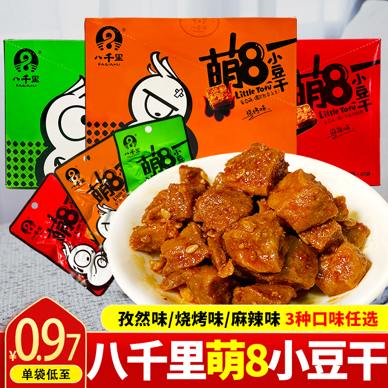 陕西特产延安甘泉八千里豆腐干麻辣孜然烧烤休闲零食整箱萌8豆干