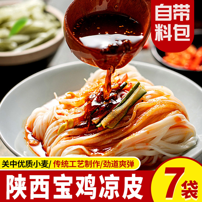 陕西凉皮345g*7袋速食面皮方面面食自带料包家用拌面皮美食小吃