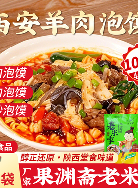 正宗老米家羊肉泡馍陕西西安特产牛肉小炒泡馍速食清真回民街礼盒