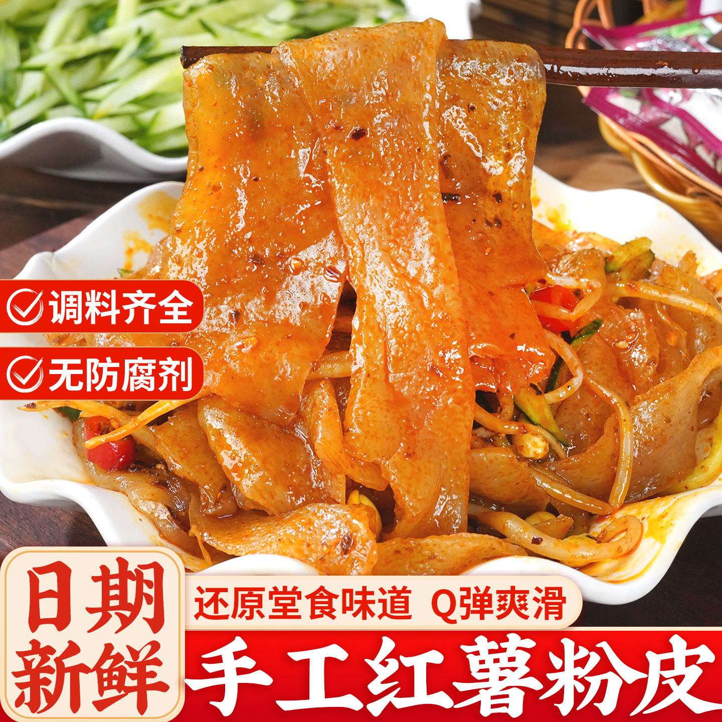 手工三国红薯粉皮宽粉方便速食带料包真空包装爽滑鲜辣苕皮小吃