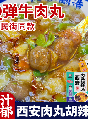 陕西特产胡辣汤牛肉丸胡辣汤西安回民街特色小吃麻辣香辣味速食汤