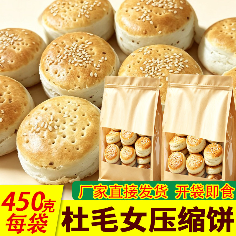 杜毛女压缩饼450g袋装陕西特产老酵面发酵开袋即食儿时怀旧糕点