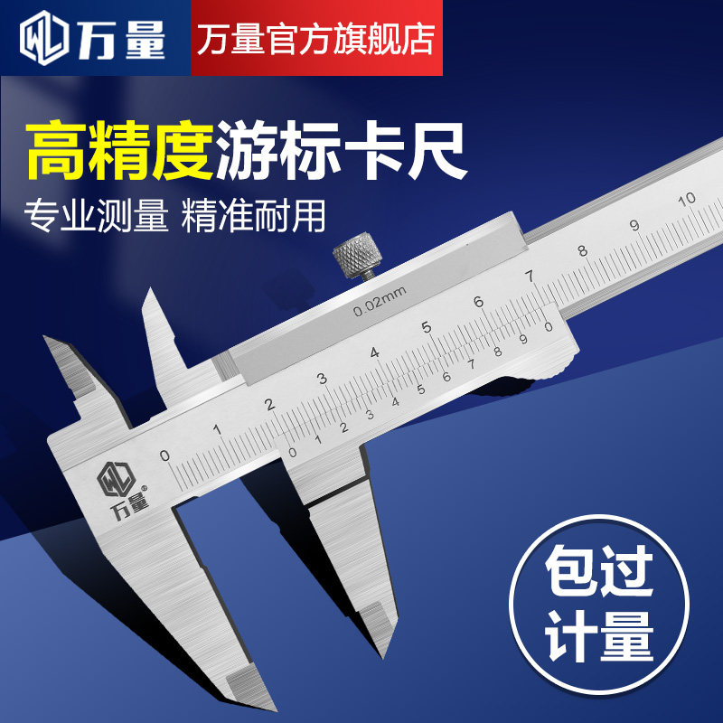 万量工业级高精度不锈钢游标卡尺