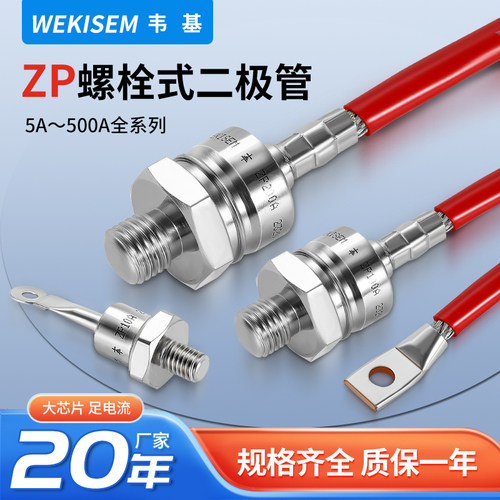 韦基ZP全铜螺栓式二极管防反