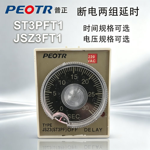 PEOTR上海普正ST3PFT1两组断电延时时间继电器JSZ3FT1 AC220V380V