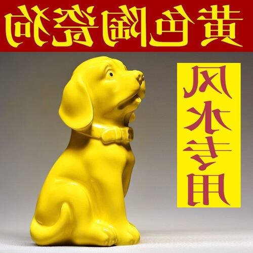 十二生肖吉祥物装饰品客厅旺财黄色摆件补角陶瓷可爱狗小狗狗房屋